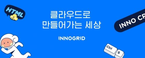 [IPO]클라우드 풀스택 솔루션 확보 ‘이노클라우드’…1분기 코스닥 데뷔전 치른다