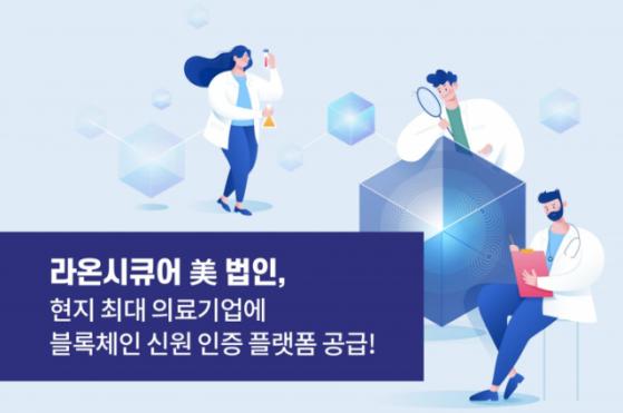 라온시큐어, 美 의료체인 CVS 헬스에 블록체인 DID 플랫폼 공급…주가 소폭 상승