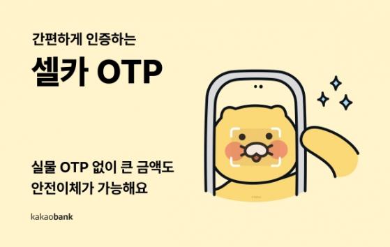 [기업뉴스 브리핑] 카카오뱅크, 셀카로 OTP 인증 外