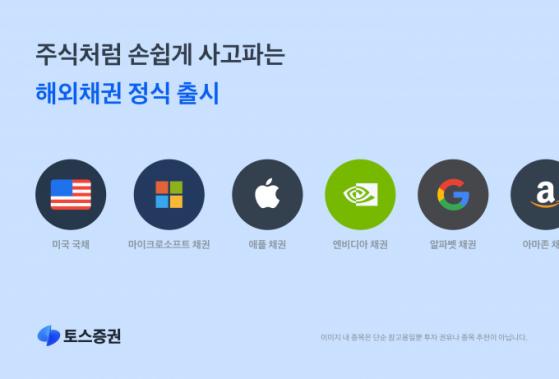 "주식처럼 쉽게" 토스증권, 해외채권 서비스 출시