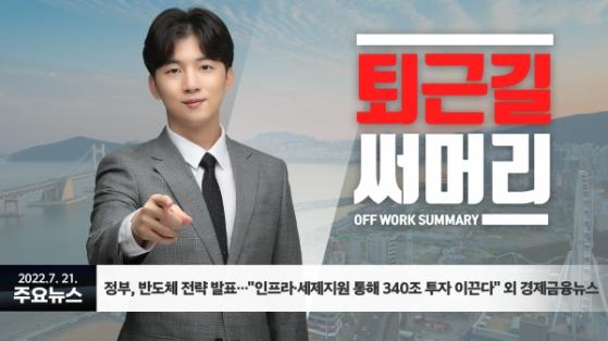 [0721퇴근길] 정부, 반도체 전략 발표…"인프라·세제지원 통해 340조 투자 이끈다" 외 경제금융뉴스