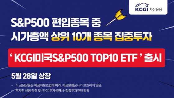 KCGI운용, 사명 변경 후 첫 ETF 내놨다… 'S&P500 TOP10' 상장