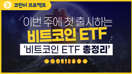 [코린이 프로젝트] 비트코인 선물 ETF 출시…비트코인 가격에 미칠 영향은?