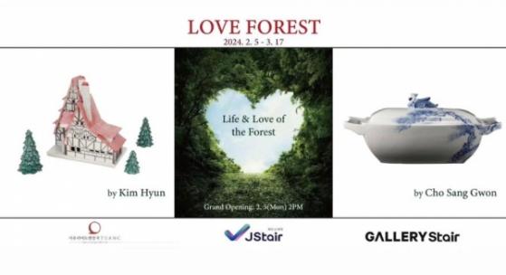 발렌타인, 화이트데이 달달함과 함께 전시를 보겠다면 ... 서울 숲 'Love Forest 도예전'