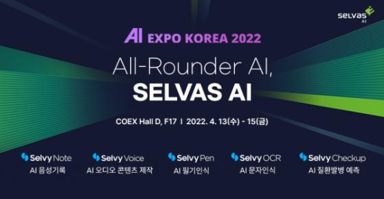 셀바스AI, AI EXPO 2022에서 인공지능 기반 융ㆍ복합 제품 5종 공개