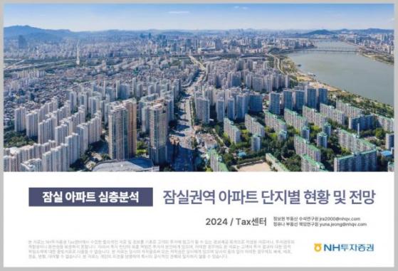 NH證 '잠실 아파트 심층 분석 보고서' 출간…