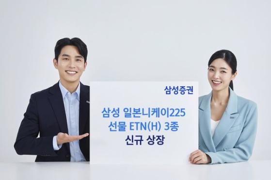 삼성증권, ‘일본니케이225선물 ETN(H)’ 등 3종 신규 상장