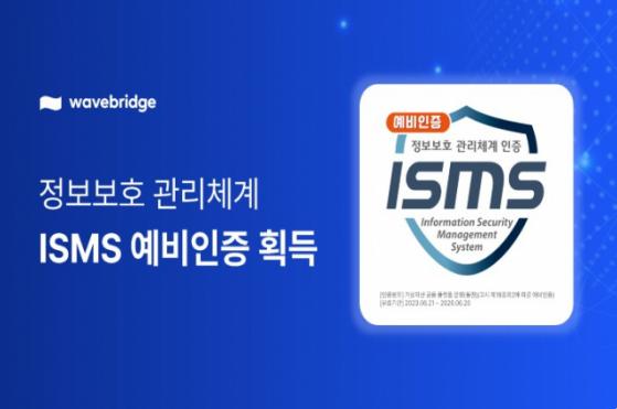 웨이브릿지, ISMS 예비인증 획득