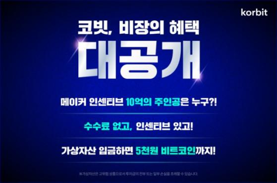 코빗, 점유율 확보 나선다…가상자산 거래 혜택 3종 공개