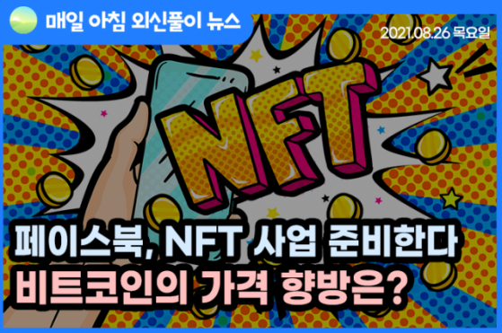 [노기자의 잠든사이에 일어난 일]페이스북, NFT 사업 준비한다…비트코인 가격 향방은?