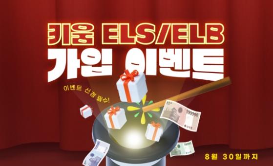 키움증권, ELS ELB 가입 이벤트 진행