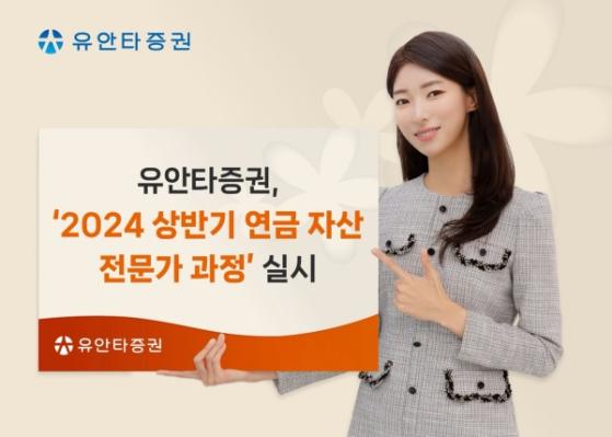 유안타증권, '2024년 상반기 연금 자산 전문가 과정' 실시