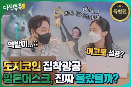 [디센톡톡] <특별편> 일론 머스크 트윗이 도지코인 가격에 미치는 영향은?