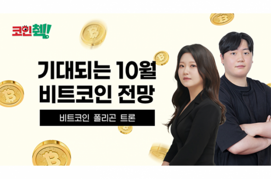 10월 비트코인 전망은?…코인췍에서 확인하세요